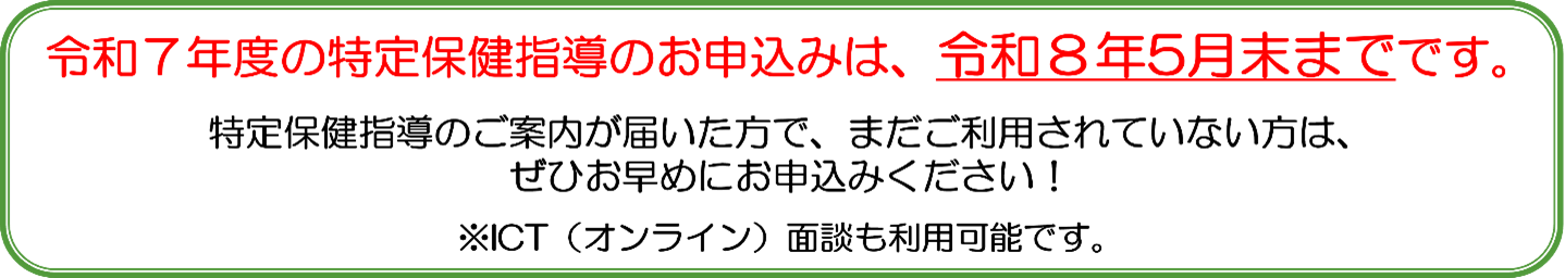 令和7年度の特定保健指導のお申込みは令和8年5月末までです.png