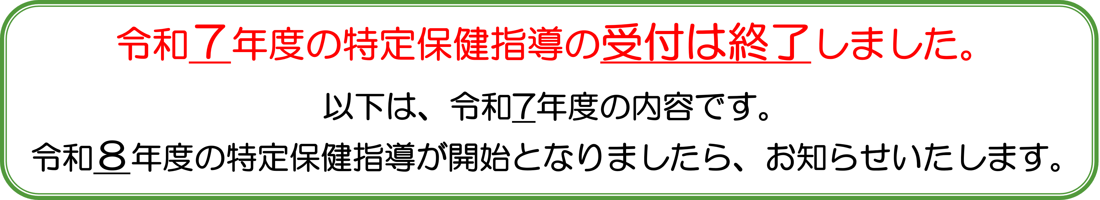 令和７年度の特定保健指導の受付は終了しました.png