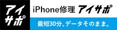 アイフォン修理アイサポ