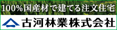 古河林業