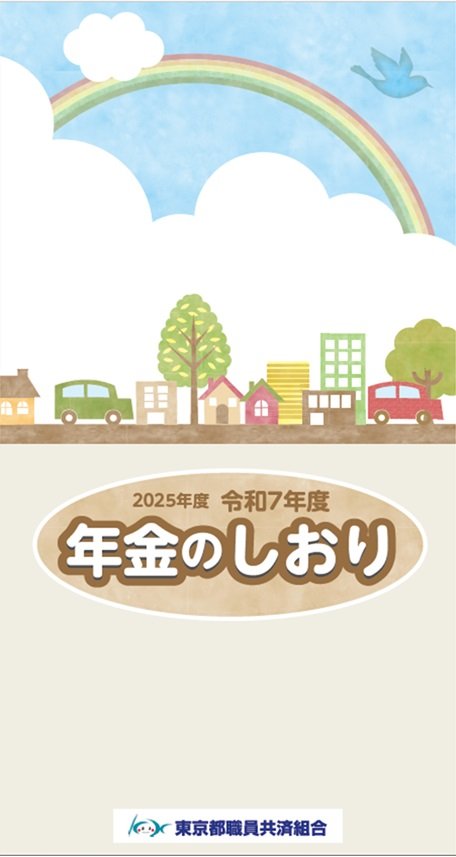 令和７年度　ねんきんのしおり表紙.jpg