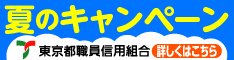 東京都職員信用組合