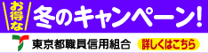 東京都職員信用組合