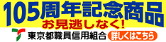 東京都職員信用組合