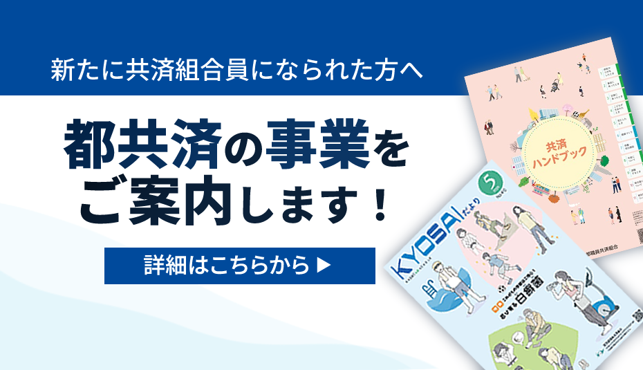 都共済の事業をご案内します