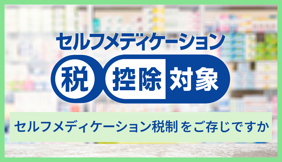 セルフメディケーション税制について