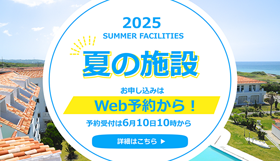 夏の施設