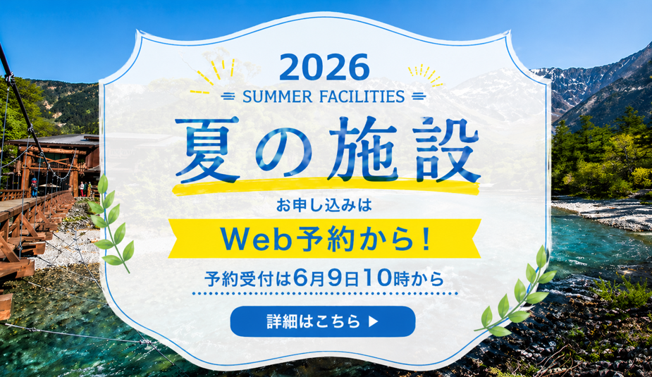 夏の施設